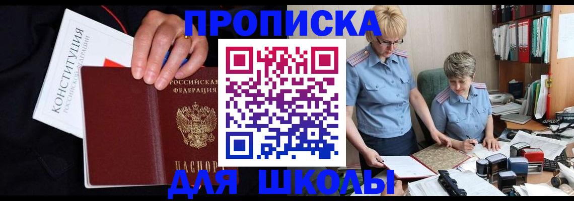 прописка для школы в Йошкар-Оле